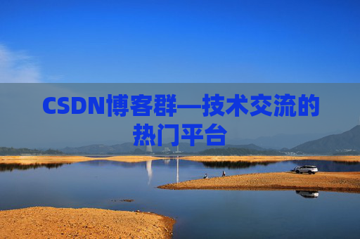 CSDN博客群—技术交流的热门平台